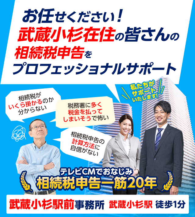お任せください！武蔵小杉在住の皆さんの相続税申告をプロフェッショナルサポート