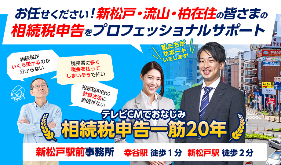 お任せください！柏・流山・新松戸在住の皆さんの相続税申告をプロフェッショナルサポート