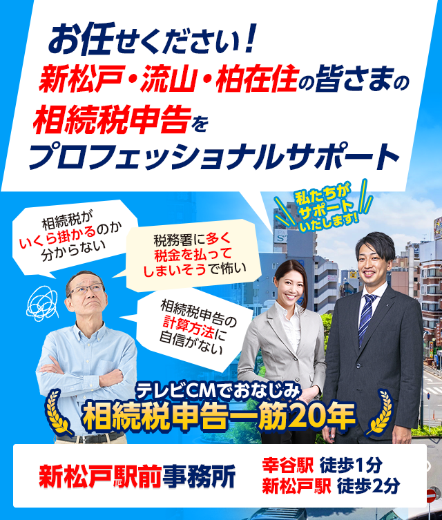 お任せください！柏・流山・新松戸在住の皆さんの相続税申告をプロフェッショナルサポート