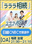 日経CNBC「ラララ相続」