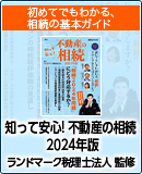 知って安心! 不動産の相続 (講談社MOOK)