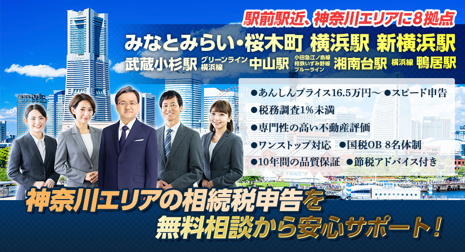 神奈川の相続税申告を無料相談から安心サポート!