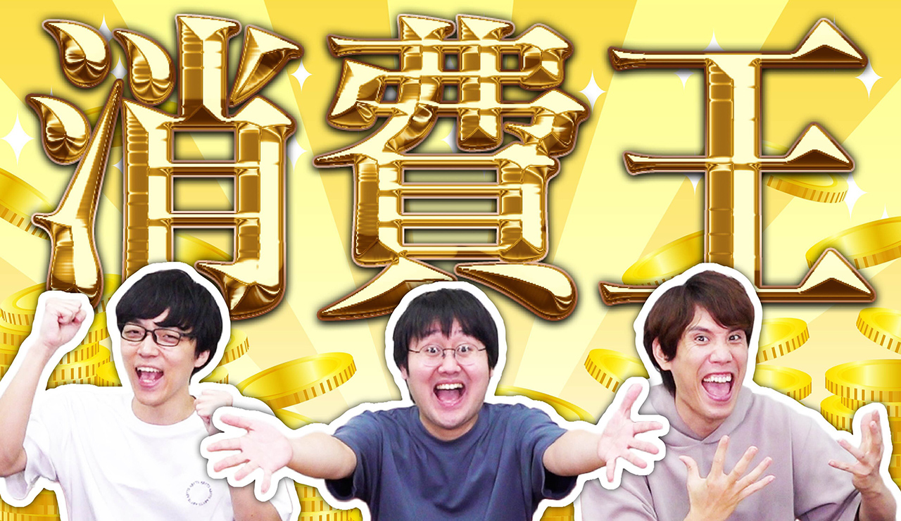 消費を増やしたら優勝!消費王!〜消費に関する知識No.1決定戦〜