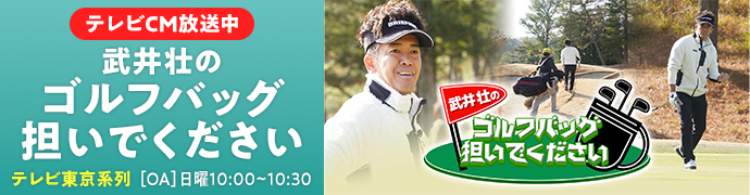 テレビ東京系列：「武井壮のゴルフバッグ担いでください」