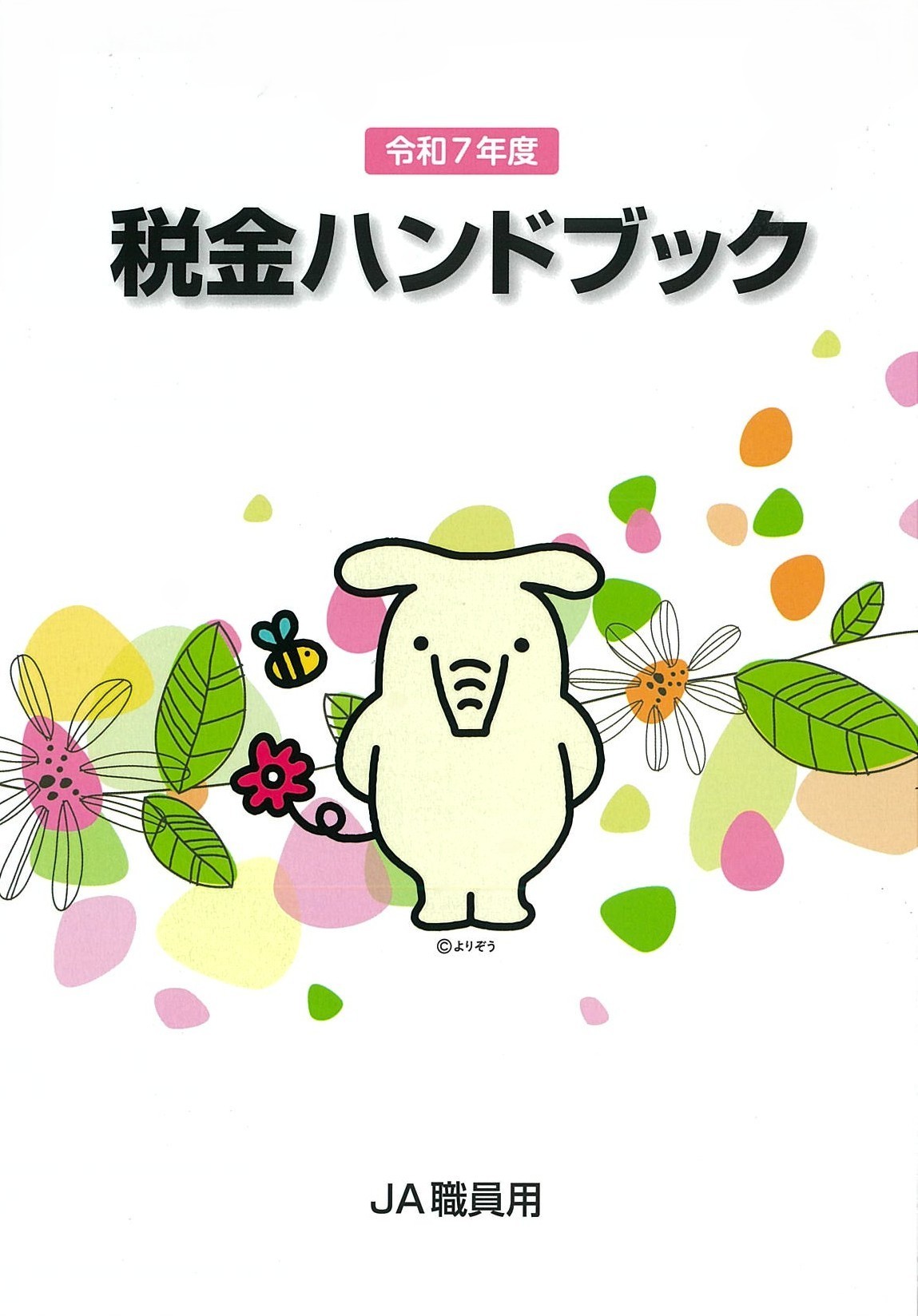 令和7年度版 税金ハンドブック（JA職員用）