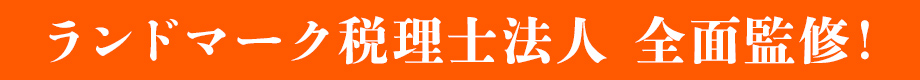ランドマーク税理士法人 全面監修!