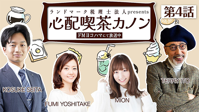 【ラジオドラマ】「心配喫茶カノン」 第4話 