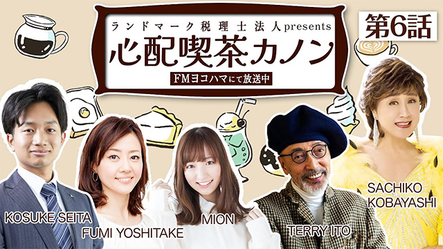 【ラジオドラマ】「心配喫茶カノン」 第6話 