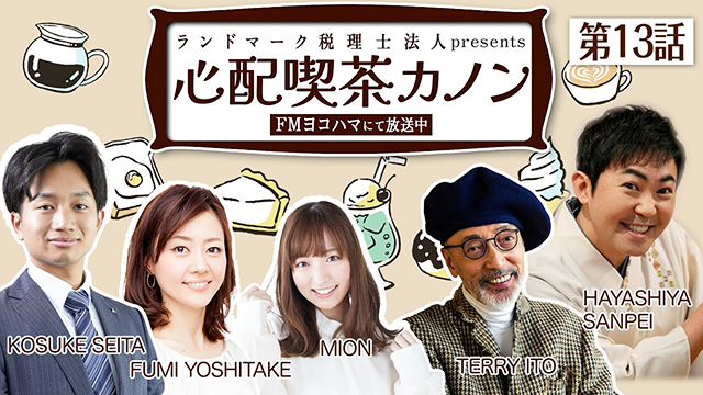 【ラジオドラマ】「心配喫茶カノン」 第13話 