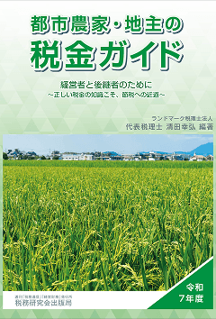 都市農家・地主の税金ガイド(税務研究会)