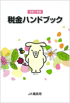 税金ハンドブック(JA職員用)(農林中央金庫 JAバンクリテール実践部)