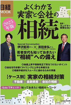 よくわかる実家と会社の相続 2025年版 （日経ムック）