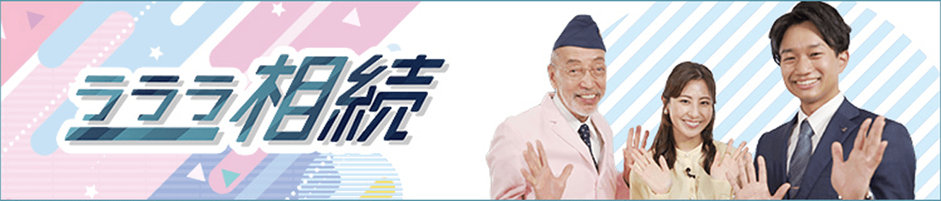 ラララ相続