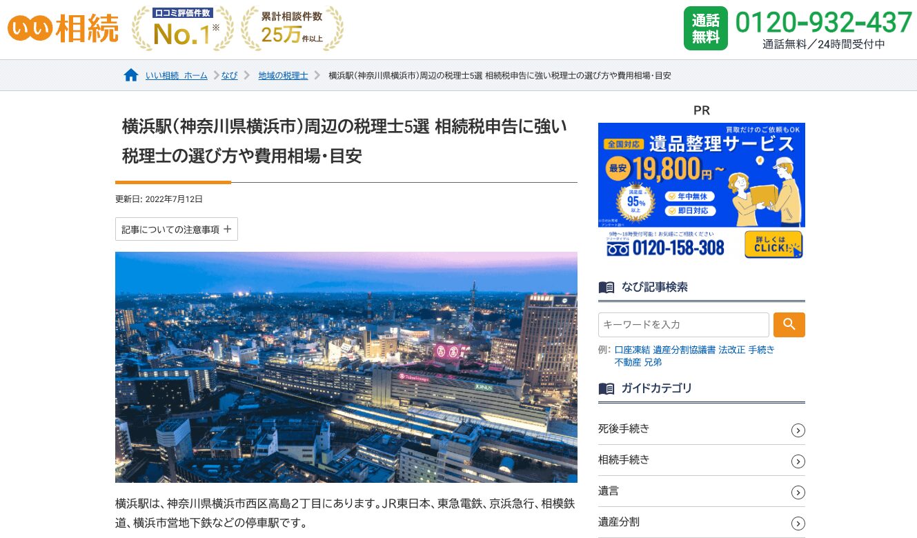 横浜駅(神奈川県横浜市)周辺の税理士5選 相続税申告に強い税理士の選び方や費用相場・目安