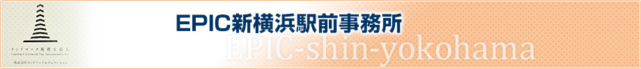 EPIC新横浜駅前事務所