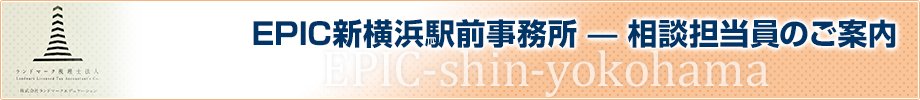 EPIC新横浜駅前事務所