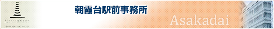 朝霞台駅前事務所