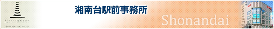湘南台駅前事務所