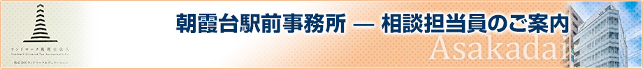 朝霞台駅前事務所