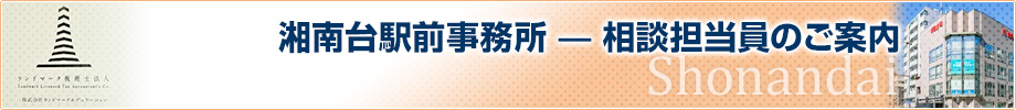 湘南台駅前事務所
